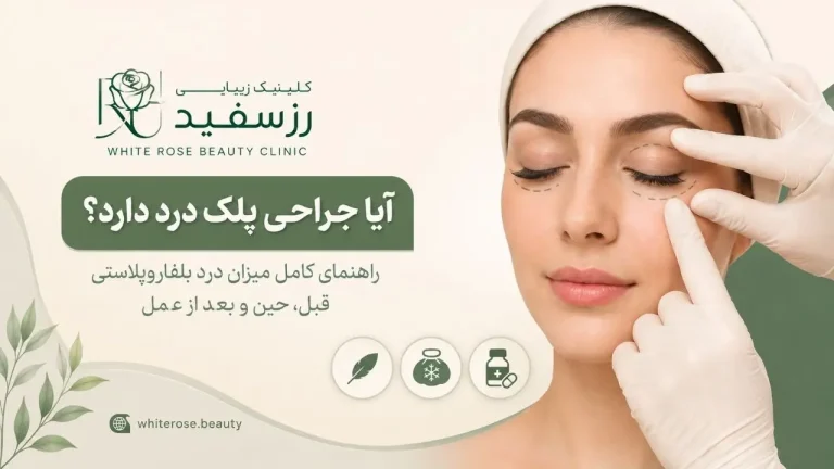 آیا جراحی پلک درد دارد؟ راهنمای کامل میزان درد بلفاروپلاستی قبل، حین و بعد از عمل