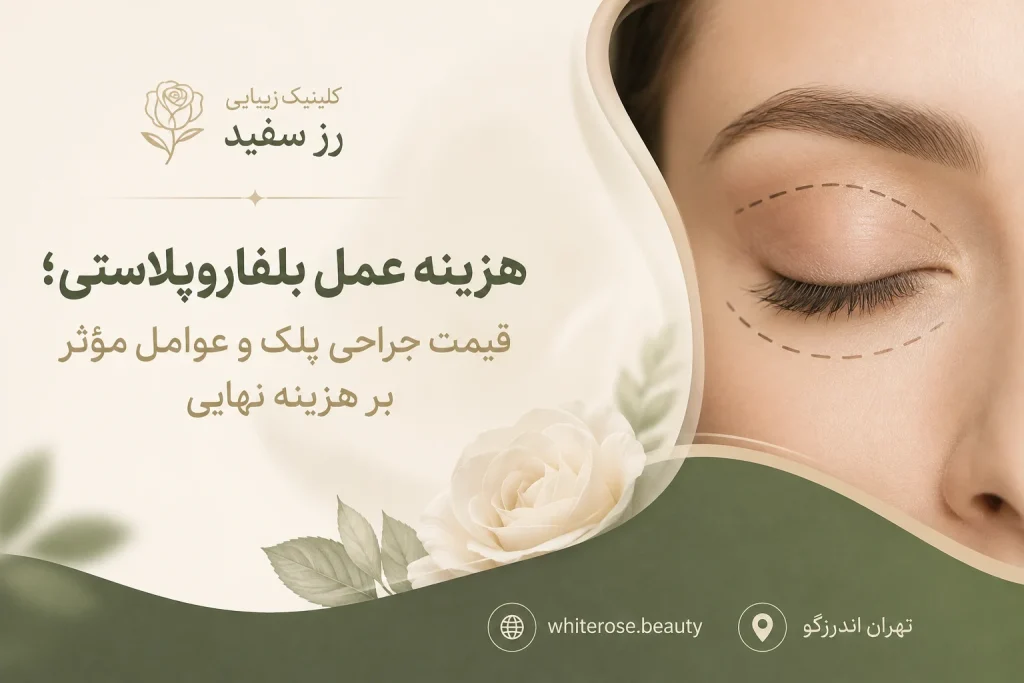 هزینه عمل بلفاروپلاستی؛ قیمت جراحی پلک و عوامل مؤثر بر هزینه نهایی
