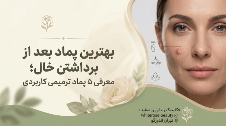 بهترین پماد بعد از برداشتن خال؛ معرفی ۵ پماد ترمیمی کاربردی