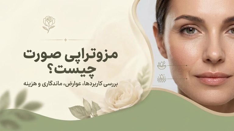 مزوتراپی صورت چیست؟ بررسی کاربردها، عوارض، ماندگاری و هزینه