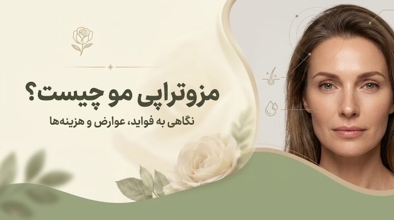 مزوتراپی مو چیست؟ بررسی نحوه انجام، هزینه، عوارض و ماندگاری