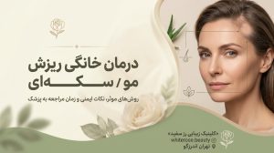 درمان خانگی ریزش مو سکه ای؛ روش‌های واقعاً موثر و واقعیت‌ها!