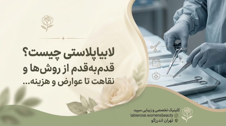 لابیاپلاستی چیست؟ قدم‌به‌قدم از روش‌ها و نقاهت تا عوارض و هزینه