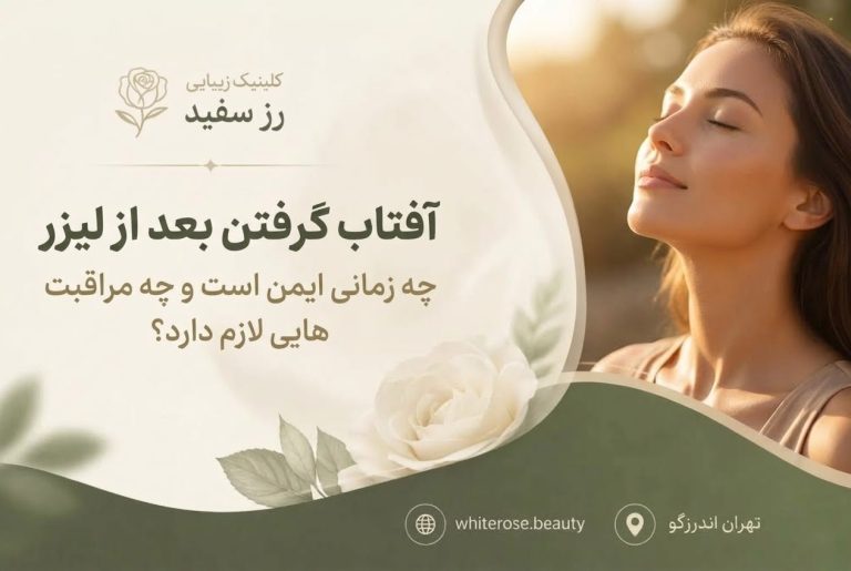 آفتاب گرفتن بعد از لیزر؛ چه زمانی ایمن است و چه مراقبت‌هایی لازم دارد؟