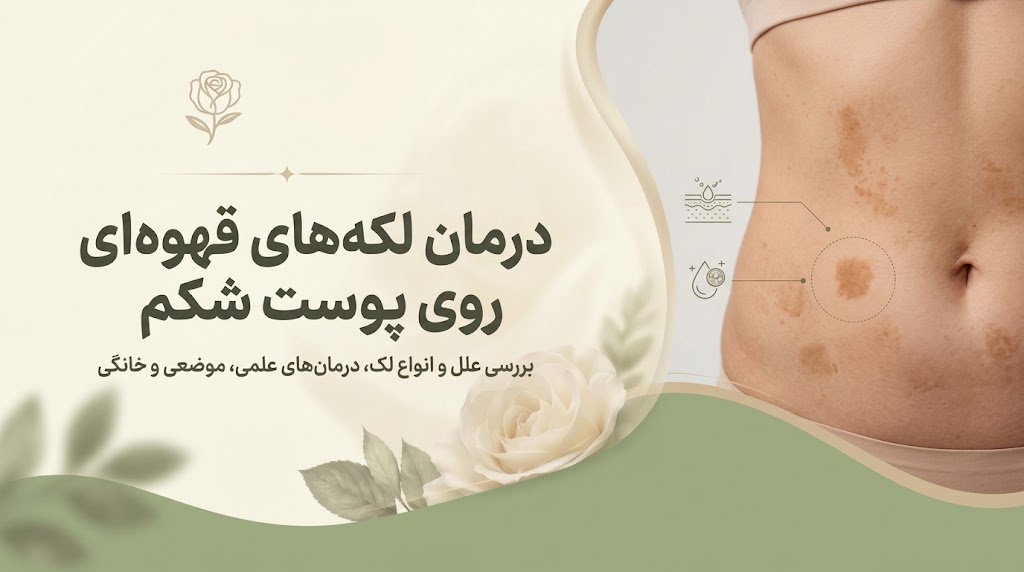 درمان لکه های قهوه ای روی پوست شکم؛ علت و درمان‌های علمی و خانگی