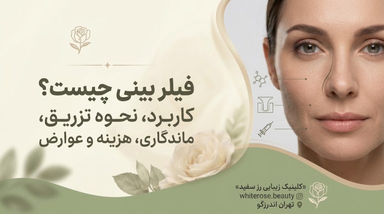 فیلر بینی چیست؟ بررسی کامل کاربرد، نحوه تزریق، ماندگاری، هزینه و عوارض