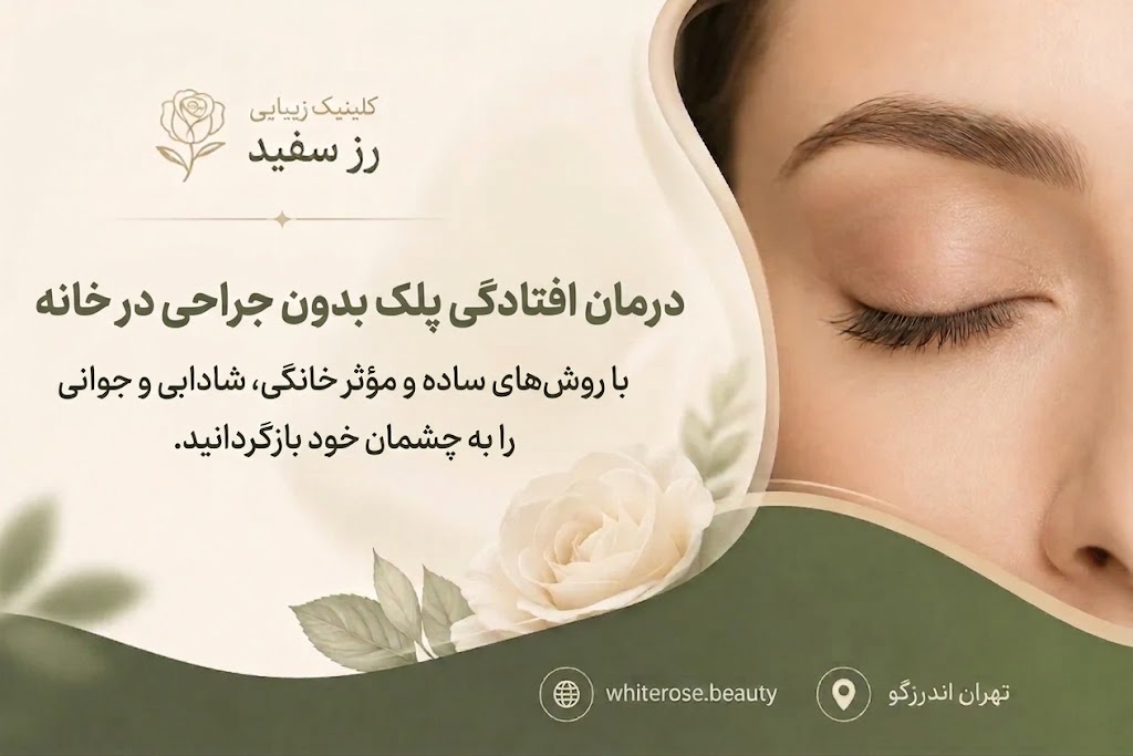 درمان افتادگی پلک بدون جراحی در خانه
