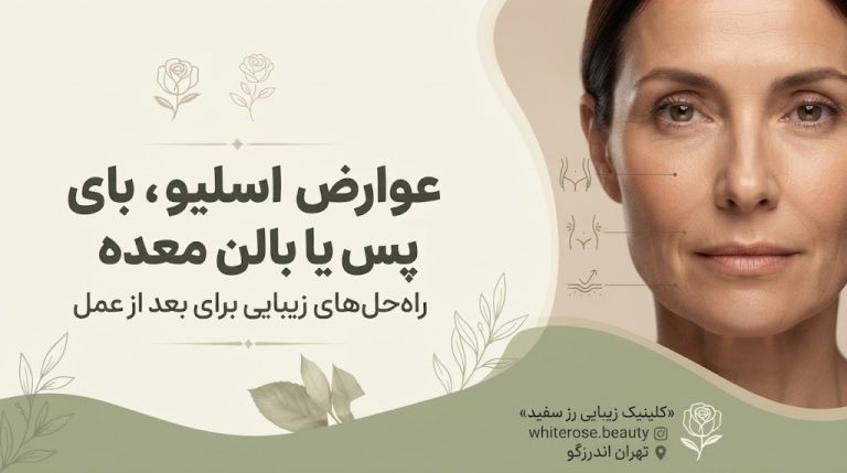 عوارض اسلیو، بای‌پس یا بالن معده؛ راه‌حل‌های زیبایی برای بعد از عمل