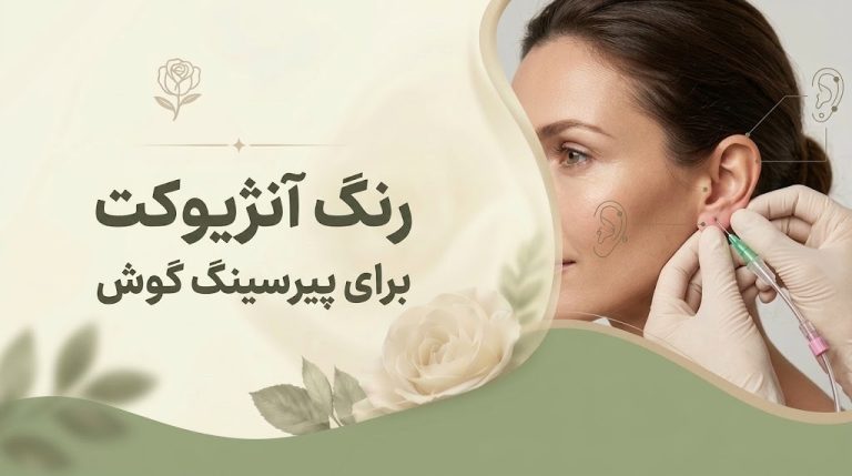 آنژیوکت برای پیرسینگ گوش چه رنگی است؟ انتخاب رنگ و گیج مناسب