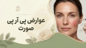 عوارض پی آر پی صورت؛ راهنمای کامل کبودی، تورم، عفونت و پیشگیری