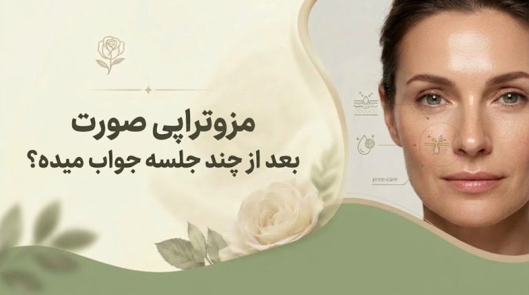 مزوتراپی صورت بعد از چند جلسه جواب میده؟ زمان‌بندی نتایج، تعداد جلسات و برنامه