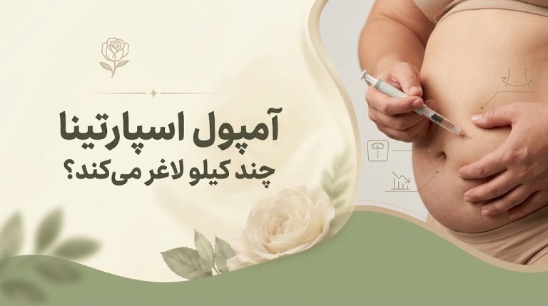 آمپول اسپارتینا چند کیلو لاغر میکند؟