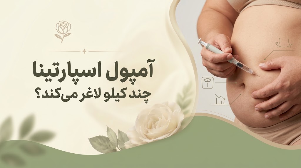 آمپول اسپارتینا چند کیلو لاغر میکند؟