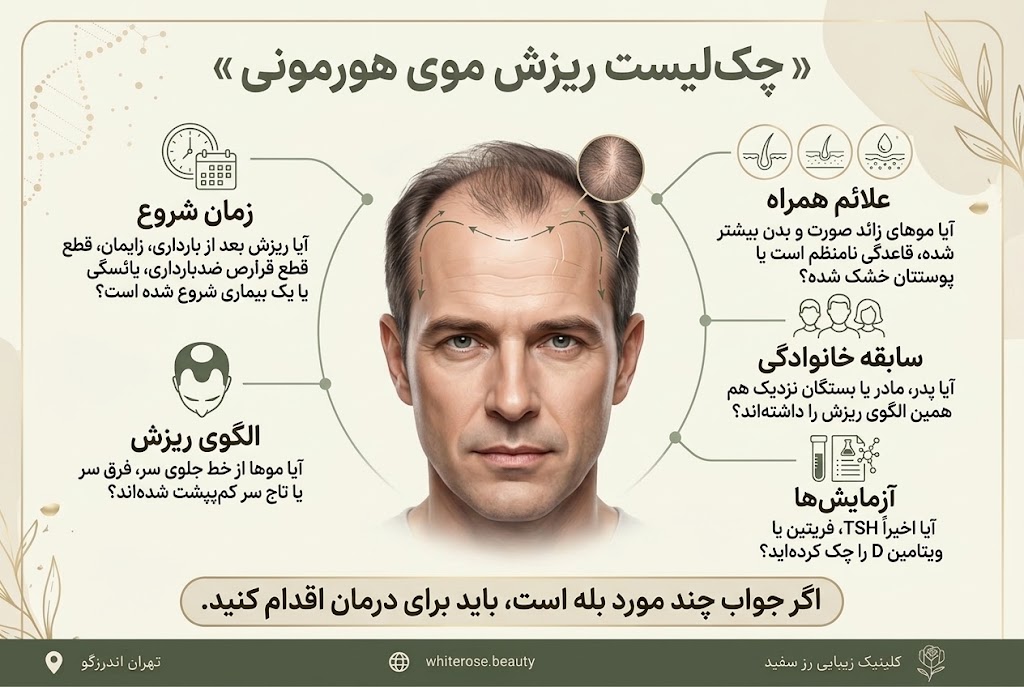 از کجا بفهمیم ریزش مو هورمونی است؟