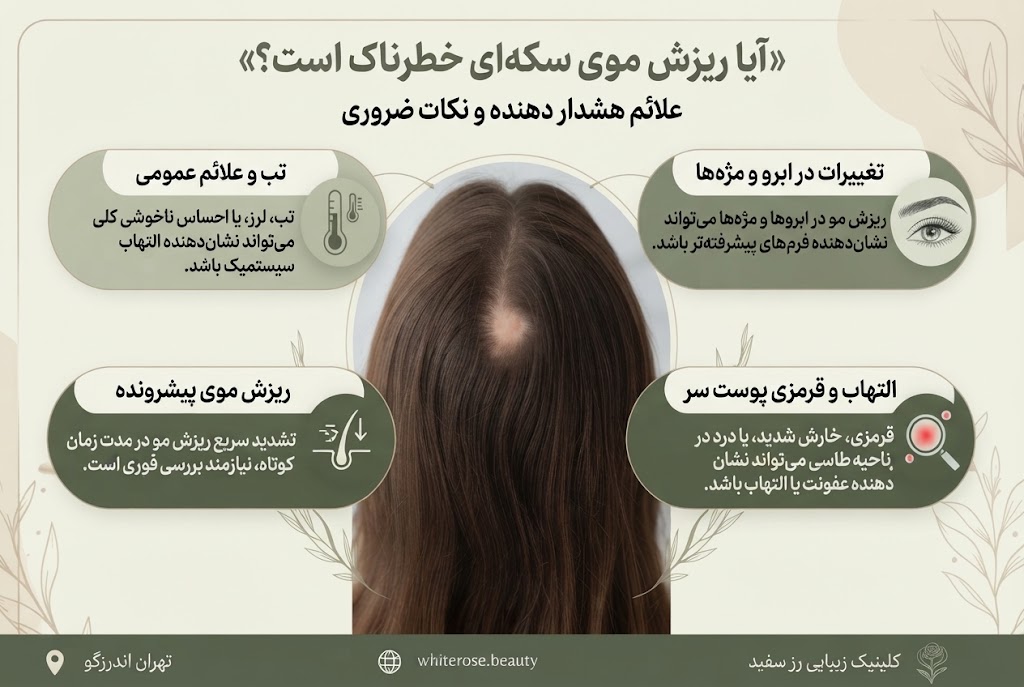آیا ریزش موی سکه ای خطرناک است؟