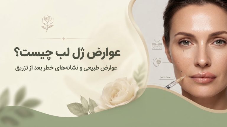 عوارض ژل لب چیست؟ عوارض طبیعی و نشانه‌های خطر