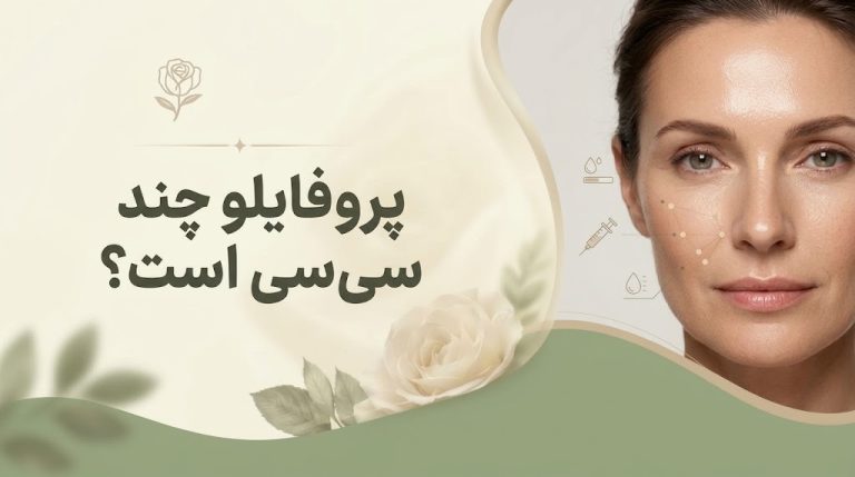 پروفایلو چند سی سی است؟ دوز استاندارد، تکنیک و نکات قبل از تزریق