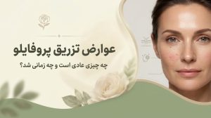 عوارض تزریق پروفایلو؛ چه چیزی عادی است و چه زمانی باید نگران شد؟