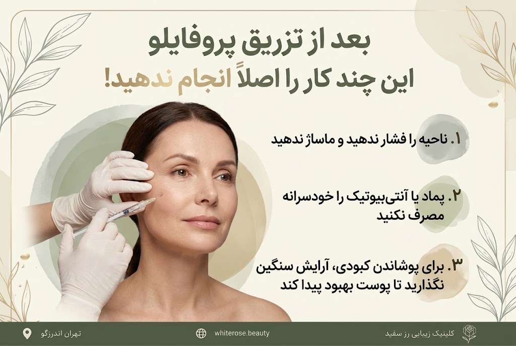عوارض تزریق پروفایلو