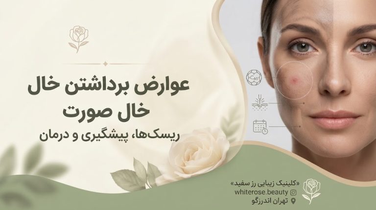 عوارض برداشتن خال صورت چیست؟ ریسک‌ها، پیشگیری و درمان