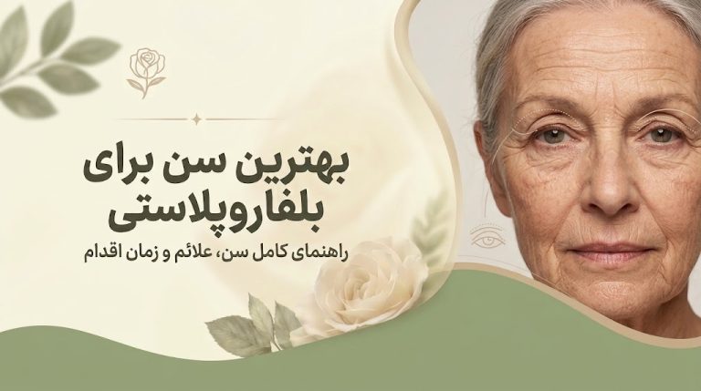 بهترین سن برای عمل بلفاروپلاستی