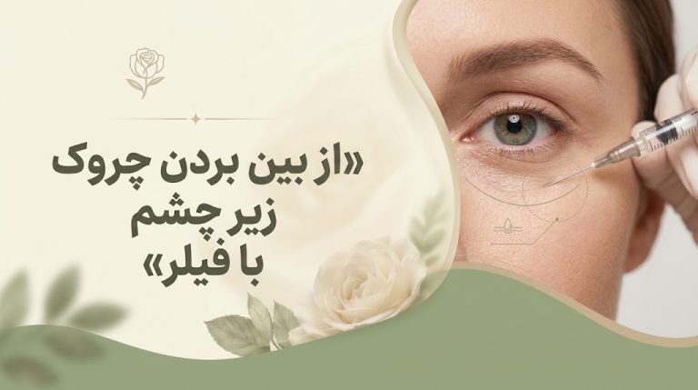 از بین بردن چروک زیر چشم با فیلر؛ راهنمای کامل از انتخاب برند تا مراقبت