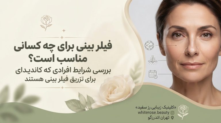 فیلر بینی برای چه کسانی مناسب است؟