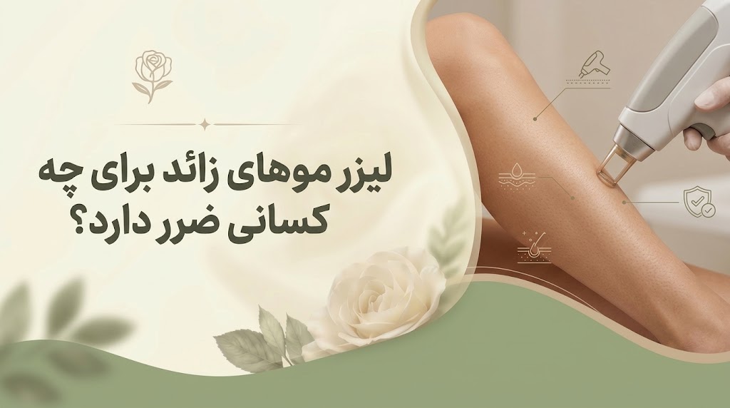 لیزر موهای زائد برای چه کسانی ضرر دارد؟