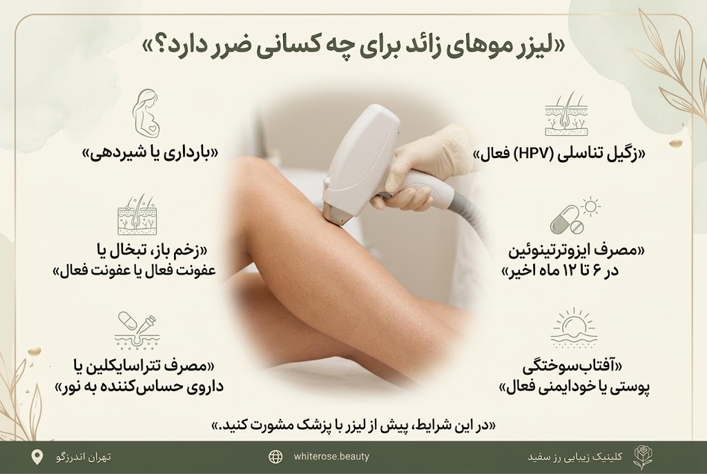 لیزر موهای زائد برای چه کسانی ضرر دارد؟