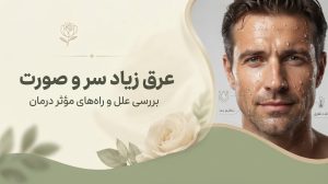 علت عرق زیاد سر و صورت؛ بررسی علل و راه‌های موثر درمان