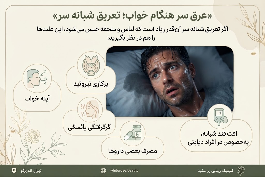 علت عرق زیاد سر و صورت