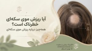 آیا ریزش مو سکه ای خوب می‌شود؟